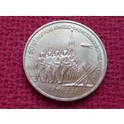 3 рубля 1991 г. 50 лет разгрома под Москвой.