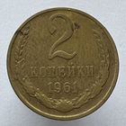 2 к. 1961 г.