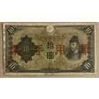 Банкнота 10 йен 1938 год. Китай. Японская оккупация