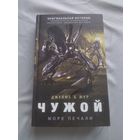 Джеймс А. Мур. Чужой: Море печали. Серия: Чужой против Хищника.