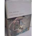 Луи Арагон. Страстная неделя