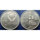 Памятная монета 15 копеек 1967 года. 50 лет ВОСР. aUNC.