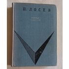 Лосев Павел. Город роковой. Повесть. 1968