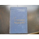 Судебная медицина. Под ред. В.М. Смольянинова 1975