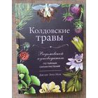 Нок Джуди Энн. Колдовские травы. /Ведьмовской путеводитель по тайным силам растений.  М.: Эксмо 2023г.