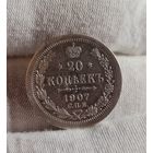 20 копеек 1907 года, ХОРОШИЕ