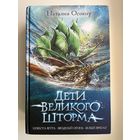 Наталия Осояну Дети великого шторма // Серия: Дети великого шторма
