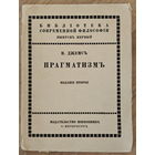 Джемс (Джеймс) В. Прагматизм 1910 г.