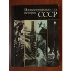 ИЛЛЮСТРИРОВАННАЯ ИСТОРИЯ СССР.