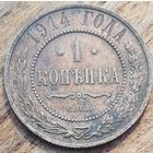 1 копейка 1914