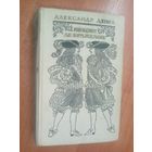 Александр Дюма "Виконт де Бражелон или десять лет спустя" Часть 3