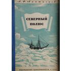 Северный полюс 1949