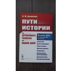 Пути истории. От древнейшего человека до наших дней