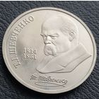 1 рубль 1989.ПРУФ. Т.Г. Шевченко