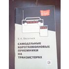 Самодельные коротковолновые приемники на транзисторах 1968