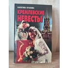 В. Краскова КРЕМЛЕВСКИЕ НЕВЕСТЫ