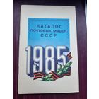 Каталог почтовых марок СССР 1985. Москва, 1986