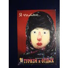 Календарик 2002 г.  Я читаю  Туризм и отдых.