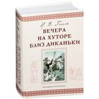 Вечера на хуторе близ Диканьки. Николай Гоголь. Художник Алексей Лаптев
