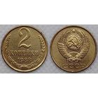 2 копейки 1988 г СССР