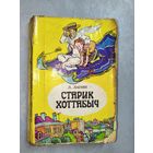 Лазарь Лагин "Старик Хоттабыч"