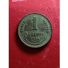 1 копейка 1924г