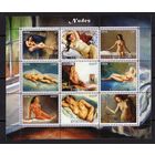 Серия блоков ДЕВУШКИ ИСКУССТВО КАРТИНЫ  MNH