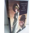 С.Моэм. Пироги и пиво, или Скелет в шкафу. Острие бритвы
