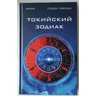 Токийский зодиак