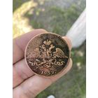 5 копеек 1839г. ЕМ - НА. С рубля