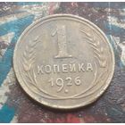 1 копейка 1926 года