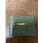 Удостоверение дружинника 1988 года