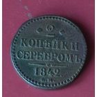 2 копейки серебром 1842 ЕМ