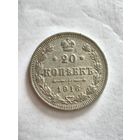 Монета 20 копеек 1916 года