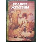 Бог света. Роджер Желязны. Серия Монстры вселенной 3.