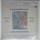 LP C. РАХМАНИНОВ - Колокола. Поэма для симфонического оркестра, хора и солистов, соч.35 (1988)