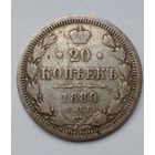 20 копеек 1880 СПБ НФ