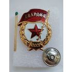 Знак. Гвардия СССР. Московский монетный двор, тяжелая