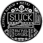 Слуцкие пояса. Метки, 1р., медно-никель