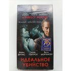 Кассета Идеальное убийство