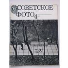 Журналы Советское фото 1966-1978, 1988-1992гг