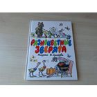 Разноцветные зверята - Пляцковский - рис. Сутеев 2004 - Босолапки, Солнышко на память и др