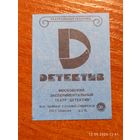 Спичечная этикетка Московский театр Детектив