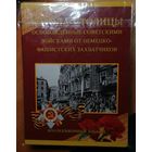 70 лет Победы. Набор 5-и рублевых монет. Города-столицы государств, освобожденные советскими войсками (14 монет в оригинальном альбоме)