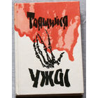 Таящийся ужас.