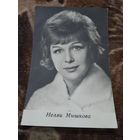 АКТРИСА НЕЛЛИ МЫШКОВА.1969г