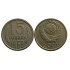 15 копеек 1968 редкий год, состояние!