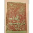 Английский язык. Прыжок в английский, вып. 1. Учебно-методическое пособие курса заочного обучения/1998, Г. Лембович, В. Лембович, ксерокопия