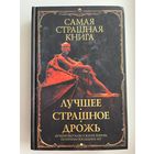 Лучшее. Страшное. Дрожь // Серия: Самая страшная книга