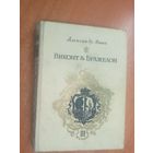 Александр Дюма "Виконт де Бражелон или десять лет спустя" Часть 3